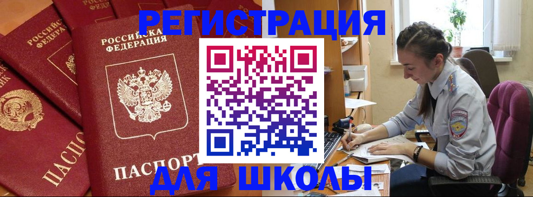 временная регистрация для школы в Северобайкальске