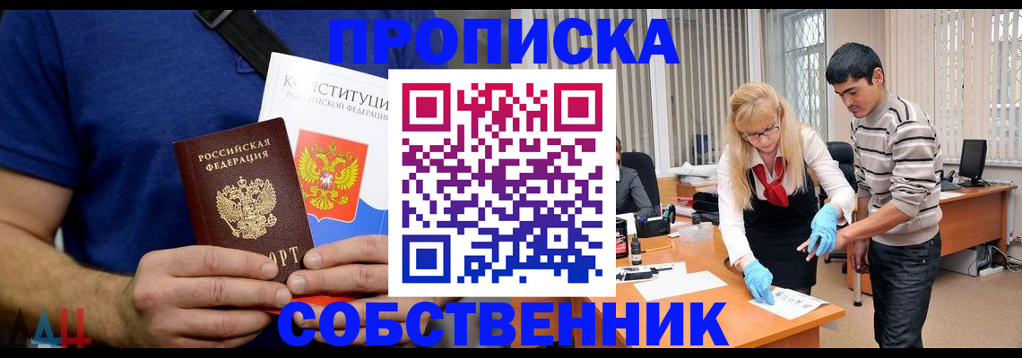 купить прописку в Северобайкальске