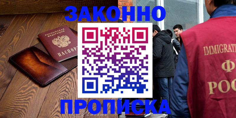 прописка 2025 в Северобайкальске